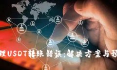 如何处理USDT转账错误：解决方案与预防措施