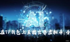 : 如何在TP钱包上直接出售虚拟币：全面指南