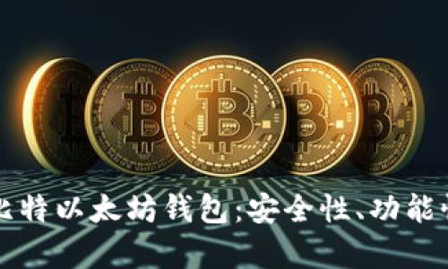 全面解析巴比特以太坊钱包：安全性、功能性及使用指南