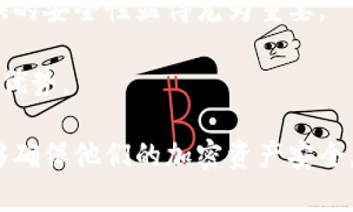 biao ti/biao ti硬件区块链钱包的优势与选择指南/biao ti
硬件钱包, 区块链, 加密货币, 安全性/guanjianci

在数字货币日益普及的今天，如何安全地存储和管理加密资产成为了很多用户关注的焦点。硬件区块链钱包应运而生，成为了一个安全存储比特币、以太坊等加密货币的重要工具。本文将详细介绍硬件区块链钱包的优缺点、选择标准以及未来的发展趋势。

什么是硬件区块链钱包？
硬件区块链钱包是一种专门用于存储和管理加密货币的物理设备。与软件钱包相比，硬件钱包的安全性更高，因为它们属于“冷存储”，并且通常不连接到互联网。这种钱包通过生成和存储私钥来确保用户的加密货币安全。私钥是在区块链中用于签署交易的代码，只有持有这个密钥的人才能控制相应的加密货币。

硬件钱包的优势
硬件钱包具有多个优点。首先，它们提供了出色的安全性。由于硬件钱包通常是在离线状态下工作，因此黑客很难通过互联网进行攻击。此外，许多硬件钱包都有严格的认证和加密措施，以保护用户的私钥不被泄露。

其次，硬件钱包的易用性也值得注意。大多数硬件钱包都设计为用户友好的界面，尽量减少复杂性，确保即使是技术水平较低的用户也可以使用。用户只需将钱包与计算机或手机连接，通过简单的步骤即可进行加密货币交易。

最后，硬件钱包通常支持多种加密货币，用户可以在一个设备上管理不同的数字资产，简化了资产管理的复杂性。

硬件钱包的缺点
然而，硬件钱包并非完美无缺，也存在一些缺点。首先是价格问题。相比于免费或低成本的软件钱包，硬件钱包价格较高，这可能使一些小额用户望而却步。

其次，硬件钱包依赖于物理介质，这意味着用户需要小心设备的损坏或丢失。一旦硬件钱包损坏，用户可能无法恢复其中的加密资产，尤其是在没有备份的情况下。

再者，运输和使用硬件钱包时可能会有盗窃或遗失的风险。因此，用户需要采取额外的安全措施来防范这些潜在风险。

如何选择合适的硬件钱包？
选择合适的硬件钱包时，用户需要考虑几个重要的因素。首先，安全性是至关重要的。要选择那些具有良好安全记录、市场反馈良好的品牌。

其次，用户应查看钱包支持的加密货币种类。不同的硬件钱包支持不同的数字资产，用户应选择支持自己持有或想要投资的货币类型的钱包。

此外，用户朋友的使用体验也很重要。选择那些界面友好、使用方便的硬件钱包，可以减少使用过程中的困惑与错误。

最后，考虑售后服务及品牌信誉也很重要，如果出现问题，良好的客户服务将使问题得到更快的解决。

硬件钱包的未来发展趋势
随着区块链技术和加密货币市场的发展，硬件钱包的未来前景非常广阔。预计将会出现更先进的安全技术，例如生物识别和多重身份验证。此外，硬件钱包的设计可能会愈加小型化和便携，改善用户的使用体验。

可能相关的问题
1. 硬件钱包与软件钱包的区别是什么？
硬件钱包与软件钱包在安全性、备份方式和使用体验等方面存在显著差异。安全性是两个钱包类型最显著的区别。硬件钱包是物理设备，通常不连接网络，因此不易受到黑客攻击；而软件钱包则存储在移动设备或电脑上，容易受到恶意软件的威胁。

其次，备份方式也有所不同。硬件钱包通常通过物理恢复词或备份卡来进行备份和恢复，而软件钱包则依赖于云服务或软件账户的备份。

第三，使用体验方面，软件钱包的使用更加灵活便捷，用户可以随时随地进行交易，而硬件钱包则需物理点击，适合大额交易的用户。

2. 硬件钱包安全吗？
硬件钱包的安全性是其主要卖点之一。由于它们工作在离线环境中，这就大大降低了在线攻击的风险。许多高端硬件钱包甚至采用了安全芯片和加密算法，进一步加强了对私钥的保护。

另外，一些硬件钱包还提供了生物识别技术，例如指纹扫描，以确保只有授权用户才能访问钱包内容。不过，用户仍需谨慎，确保设备未受到物理篡改或热关注。

3. 如何保护我的硬件钱包及其内容？
保护硬件钱包的内容需要多个方面的努力。首先是物理保护，用户应小心保管硬件钱包，避免坠落、撞击或水浸等损害。此外，请确保钱包在非使用期间存放在安全的地方。

其次，用户应对硬件钱包设定一个强密码，以防丢失后被他人使用。定期备份私钥或恢复词，确保即使硬件钱包丢失，资产仍然可以找回。

最后，关注软件和固件更新，确保硬件钱包拥有最新的安全特性和补丁。

4. 硬件钱包适合所有用户吗？
虽然硬件钱包具有高安全性，但并不适合所有用户。对于频繁交易的用户，软件钱包由于它的便捷性可能更具吸引力。此外，硬件钱包的价格相对较高，可能不适合小额用户。

然而，对于希望长期持有加密资产的投资者，或者对安全性要求较高的用户，硬件钱包无疑是一个非常不错的选择。

5. 硬件钱包的使用案例分享
在实际使用中，许多用户选择硬件钱包进行长期的加密资产存储。例如，一些用户在很早时候以较低的价格购买比特币，他们会将这些比特币转入硬件钱包，避免频繁的交易和可能的损失。

还有一些资金量较大的机构投资者，他们同样倾向于使用硬件钱包，以确保其资产具有良好的安全性和可控性。在这样的情况下，硬件钱包提供的安全性显得尤为重要。

总之，硬件钱包在保护用户资产的同时，也成为了加密货币使用中的一部分，越来越多的投资者和用户开始认可其在安全性及资产管理方面的优势。

综上所述，硬件钱包的优缺点，各类选择标准以及未来的发展趋势都展现了其在区块链资产管理中的重要性。通过有效的管理与维护，用户能够确保他们的加密资产安全。希望本篇文章能帮助您更好地理解和使用硬件钱包，为您的投资保驾护航。