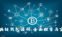 开源区块链钱包源码：全面探索与实用指南