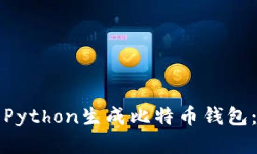如何使用Python生成比特币钱包：完整指南