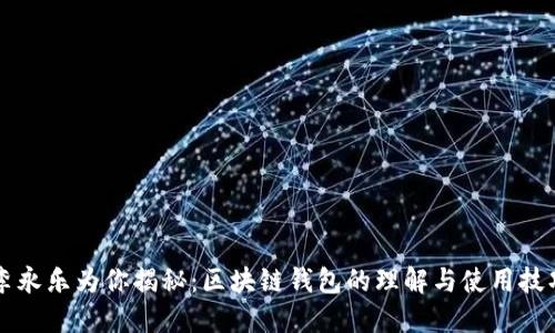 李永乐为你揭秘：区块链钱包的理解与使用技巧