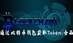 如何通过比特币钱包获取Token：全面指南