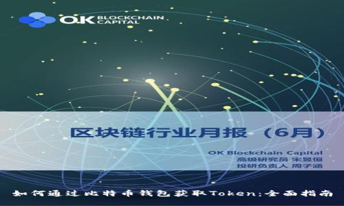 如何通过比特币钱包获取Token：全面指南