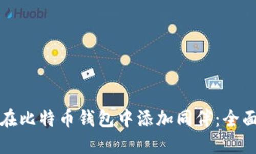 如何在比特币钱包中添加同伴：全面指南