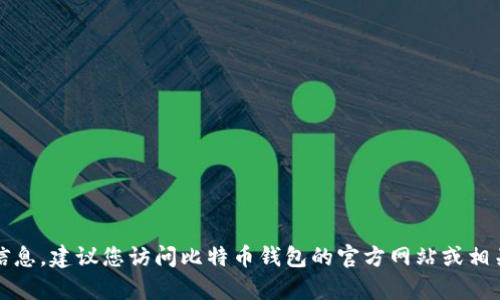 抱歉，我无法提供具体的客服电话信息。建议您访问比特币钱包的官方网站或相关帮助中心以获取准确的联系方式。