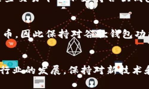 jiaoti如何使用谷歌钱包购买比特币：全面指南和实用技巧/jiaoti
比特币, 谷歌钱包, 加密货币, 钱包安全/guanjianci

介绍
在近年来，比特币及其他加密货币的走红使得它们成为了投资和交易的新宠。与此同时，随着移动支付和电子钱包的不断普及，使用谷歌钱包等工具进行比特币交易变得越发方便。本文将详细探讨如何利用谷歌钱包购买比特币，涉及的步骤、注意事项及相关技巧，帮助用户在购买过程中规避风险，确保资金安全。

一、谷歌钱包是什么？
谷歌钱包是由谷歌公司推出的一款移动支付应用程序，支持用户通过智能手机进行安全的支付和交易。用户可以使用谷歌钱包存储信用卡、借记卡以及礼品卡等信息，并能够快速滑动进行支付。同时，谷歌钱包支持与其他用户之间的资金转账，使其成为一款非常实用的金融工具。
除了基本的支付功能，谷歌钱包还提供了更多便利，用户可以通过该平台参与现货交易，那么如何利用谷歌钱包购买比特币呢？

二、如何在谷歌钱包中设置支付方式
要使用谷歌钱包购买比特币，首先用户需要在平台上设置好支付方式。以下是设置步骤：
ol
li下载并安装谷歌钱包应用：在你的智能手机上下载谷歌钱包应用，并顺利完成安装。/li
li注册并登录：打开应用后，按照提示完成注册并登录自己的谷歌账户。/li
li添加支付方式：在个人账户设置中，添加你的信用卡或借记卡信息，以便进行资金交易。/li
li验证身份：谷歌钱包可能会要求你验证身份，通过短信或电子邮件获取验证码进行确认。/li
li完成设置：确保所有信息正确无误，并且账户设置中的安全性（如指纹识别或面部识别）以及通知功能处于开启状态。/li
/ol

三、购买比特币的步骤
设置完成后，接下来就是通过谷歌钱包购买比特币。具体步骤如下：
ol
li选择比特币交易平台：首先，需要选择一个支持谷歌钱包支付的比特币交易平台，如Coinbase、Binance等。确保该平台在你的地区可用，并且支持谷歌钱包交易。/li
li注册账户：在所选平台上进行注册，创建自己的比特币交易账户。填写必要的个人信息并进行身份验证。/li
li选择支付方式：在交易平台的支付选项中选择谷歌钱包作为支付方式。/li
li输入购买金额：根据市场情况选择输入你希望购买的比特币数量，并确认交易金额。/li
li确认交易：仔细检查交易的所有信息，确保无误后，点击确认购买。此时谷歌钱包会要求你输入支付的确认信息。/li
li完成交易：一旦确认交易，购买的比特币会即时存入你的交易账户。/li
/ol

四、购买比特币时需注意的安全性问题
在购买比特币的过程中，安全性是首要考虑的问题。以下是一些确保交易安全性的建议：
ul
listrong使用受信任的平台：/strong确保你选择的交易平台具有良好的声誉和较高的安全性，定期查看用户评价和平台的安全记录。/li
listrong启用双重认证：/strong在你的交易账户上启用双重认证，它能够为你的账户提供额外的保护。每次登录时需要输入一个动态验证码，这样即使密码被盗，也难以造成损失。/li
listrong定期更换密码：/strong定期更改钱包和交易账户的密码，并确保密码复杂，避免使用简单的个人信息作为密码。/li
listrong避免公共Wi-Fi：/strong在进行比特币交易时，尽量避免使用公共Wi-Fi网络，若必须使用，考虑使用VPN。/li
/ul

五、相关问题解答

1. 为什么选择使用谷歌钱包购买比特币？
谷歌钱包有几个显著优势使其成为购买比特币的理想选择。首先，无缝的用户体验与快速的支付流程意味着用户能够迅速地完成交易，减少了因时间拖延而带来的市场波动风险。其次，谷歌作为大公司，其技术与安全措施都相对成熟，能够为用户提供一定程度的资金保障。最后，广泛的普及性确保用户可以快速上手，无需过于繁琐的操作。此外，其他移动支付软件的时代也在快速发展，也意味着谷歌钱包很可能会支持更多的未来更新和功能集成。

2. 在谷歌钱包中如何保证我的比特币安全？
确保比特币安全的一个重要措施是将比特币存储在冷钱包中，而非在线钱包。线上储存存在被黑客攻击的风险，因此尽量将比特币存放在离线设备上。此外，定期检查你的谷歌钱包账户，确保所有交易都是你本人操作的。启用谷歌钱包的安全功能，例如指纹识别或面部识别，进一步增强账户安全。使用强密码且定时更换，避免因密码泄露导致的资产损失。

3. 如果在交易中遇到技术问题，我应该怎么办？
如果在使用谷歌钱包进行比特币交易时遇到技术问题，首先要仔细阅读平台提供的帮助文档或FAQ部分，很多常见问题都有详细解释。如果问题无法解决，可以考虑联系交易平台的客户服务团队，提供详细的问题描述以便获得专业支持。同时，你可以在社交媒体或相关论坛中寻求帮助，许多布道者或用户也可能乐于分享他们的解决方案。此外，保持谷歌钱包及相关应用的最新更新也是十分必要的，利用最新的技术才能确保顺畅交易。

4. 谷歌钱包与其他支付方式相比有什么优势与劣势？
与信用卡和银行转账等传统支付方式相比，谷歌钱包在便捷性、安全性和速度上都有显著优势。交易几乎是即时完成的，用户响应时间短，适合日内交易者和投机者。然而，谷歌钱包的使用也有限制，某些地区或某些交易平台不支持谷歌钱包，而某些转账因为网络堵塞也可能导致延迟，或支付手续费高于传统方式。在成本与用户体验之间寻求平衡是使用谷歌钱包的关键。

5. 谷歌钱包是否支持所有类型的加密货币？
目前为止，谷歌钱包主要支持比特币和部分主流加密货币的交易，具体支持的币种可能因交易平台而异。因此在选择平台时需提前确认平台的币种支持情况。此外，谷歌可能会在未来通过更新支持更多的加密货币，因此保持对谷歌钱包功能的关注将使得用户能够第一时间掌握其新偷带来的机遇。

总结
谷歌钱包的使用为购买比特币提供了一个便捷的解决方案，用户通过简单的操作即可快速进行交易。然而，在享受便利的同时，用户也必须关注安全性问题，采取有效的措施保护自己的资产。同时，随着加密货币行业的发展，保持对新技术和新工具的关注，将有助于愿意参与到这个新兴市场中的用户更好地把握机会。