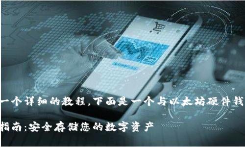 确定您的请求需要一个详细的教程，下面是一个与以太坊硬件钱包相关的内容草稿。

以太坊硬件钱包全指南：安全存储您的数字资产