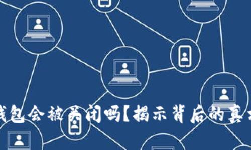 比特币钱包会被关闭吗？揭示背后的真相与风险