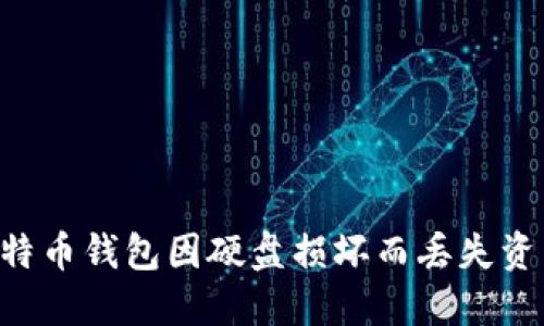 如何避免比特币钱包因硬盘损坏而丢失资产：完整指南