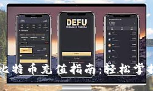 币信钱包比特币充值指南：轻松掌握充值技巧