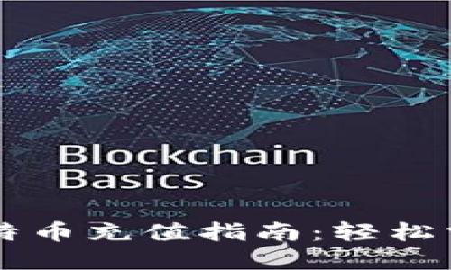 币信钱包比特币充值指南：轻松掌握充值技巧