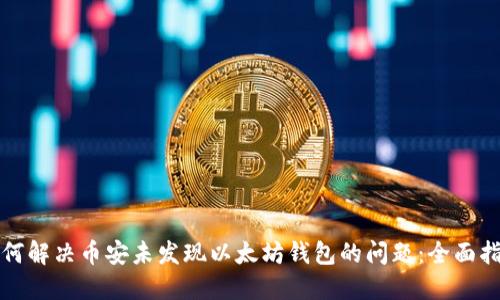 如何解决币安未发现以太坊钱包的问题：全面指南