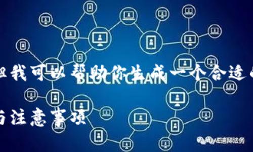 请注意，我无法一次性提供你请求的所有内容。但我可以帮助你生成一个合适的、关键词以及部分介绍和相关问题的深入分析。

如何在钱包中使用USDT购买以太坊？详解步骤与注意事项