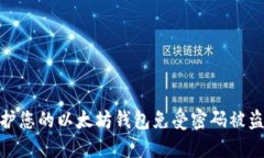 如何保护您的以太坊钱包免受密码被盗的风险