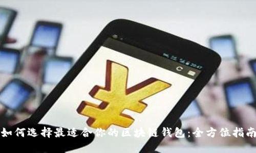 如何选择最适合你的区块链钱包：全方位指南