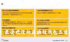 全面解析：最受欢迎的区块链钱包品牌及其特点