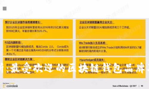 全面解析：最受欢迎的区块链钱包品牌及其特点