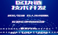比特币本地钱包加密：保护您的数字资产安全比