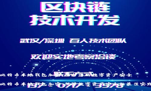 比特币本地钱包加密：保护您的数字资产安全

比特币本地钱包加密：保障数字资产安全的最佳实践