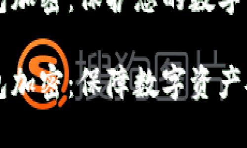 比特币本地钱包加密：保护您的数字资产安全

比特币本地钱包加密：保障数字资产安全的最佳实践