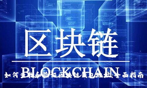 如何查找和验证区块链钱包地址：全面指南