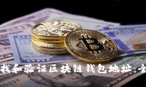 如何查找和验证区块链钱包地址：全面指南