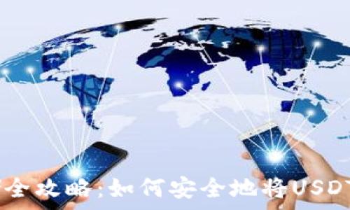   
USDT存储全攻略：如何安全地将USDT存入钱包
