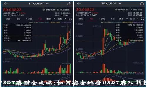   
USDT存储全攻略：如何安全地将USDT存入钱包