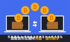 完整指南：如何创建与管理您的比特币钱包