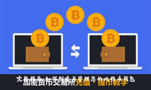 完整指南：如何创建与管理您的比特币钱包