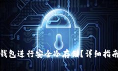 如何选择比特币钱包进行安全冷存储？详细指南