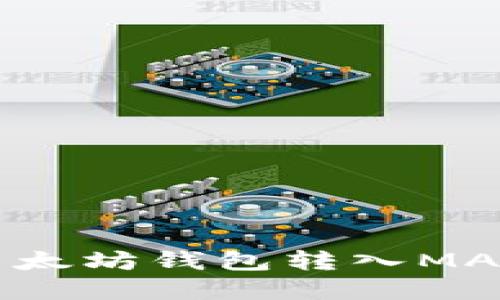 : 如何通过以太坊钱包转入MATIC：完整指南