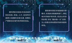 : 如何通过以太坊钱包转入MATIC：完整指南