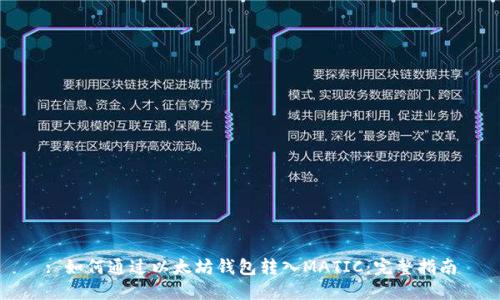 : 如何通过以太坊钱包转入MATIC：完整指南
