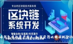 比特币钱包中的资产分叉：如何获得比特币现金