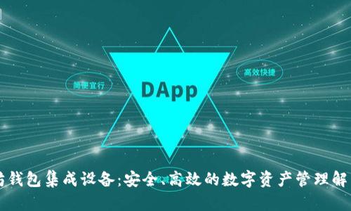 以太坊钱包集成设备：安全、高效的数字资产管理解决方案