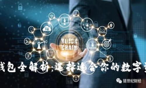 虚拟币主流钱包全解析：选择适合你的数字资产管理工具