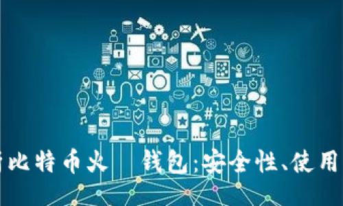 blockquote
Title: 全面解析比特币火帀钱包：安全性、使用方法与最佳实践