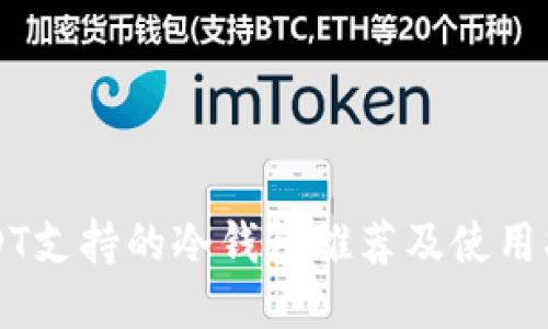 USDT支持的冷钱包推荐及使用指南