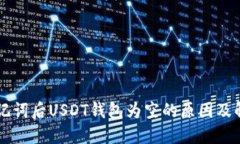 导入助记词后USDT钱包为空的原因及解决方法