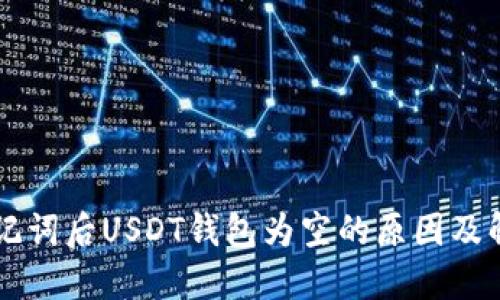 导入助记词后USDT钱包为空的原因及解决方法