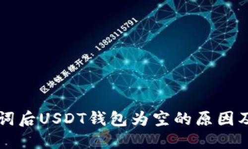 导入助记词后USDT钱包为空的原因及解决方法