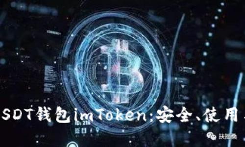 深入探讨USDT钱包imToken：安全、使用与投资指南