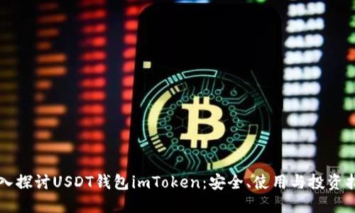 深入探讨USDT钱包imToken：安全、使用与投资指南