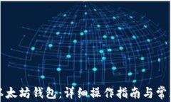如何注册以太坊钱包：详细操作指南与常见问题