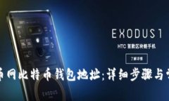 如何查询火币网比特币钱包地址：详细步骤与常