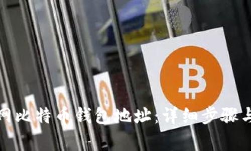 如何查询火币网比特币钱包地址：详细步骤与常见问题解答