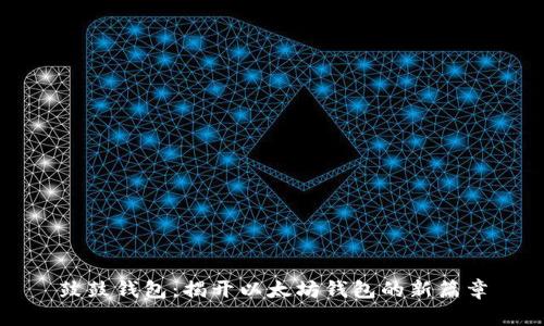 鼓鼓钱包：揭开以太坊钱包的新篇章